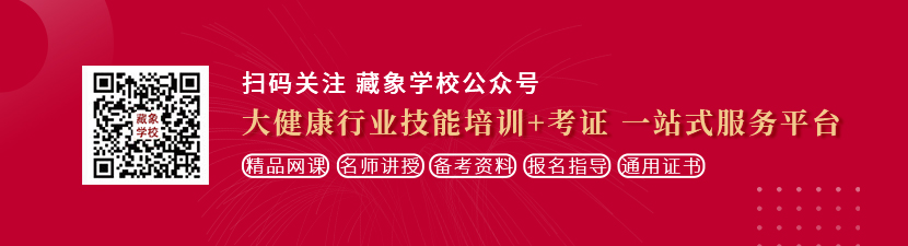 美女操比视频免费想学中医康复理疗师，哪里培训比较专业？好找工作吗？